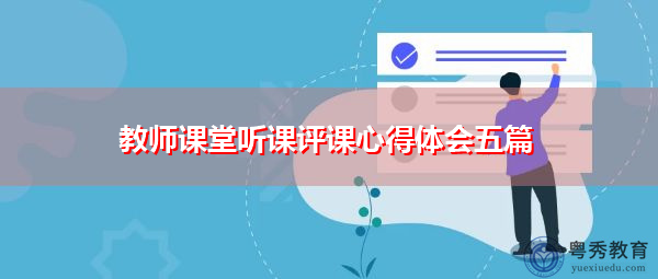 教师课堂听课评课心得体会五篇 教师课堂听课评课心得体会五篇