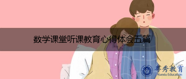 数学课堂听课教育心得体会五篇 数学课堂听课教育心得体会五篇