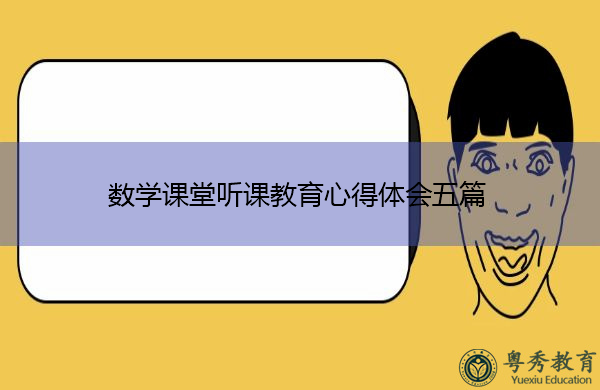 数学课堂听课教育心得体会五篇 数学课堂听课教育心得体会五篇