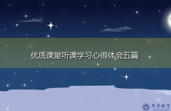 优质课堂听课学习心得体会五篇