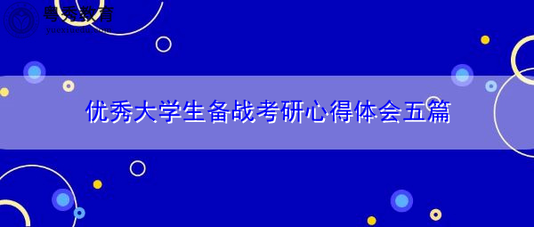优秀大学生备战考研心得体会五篇