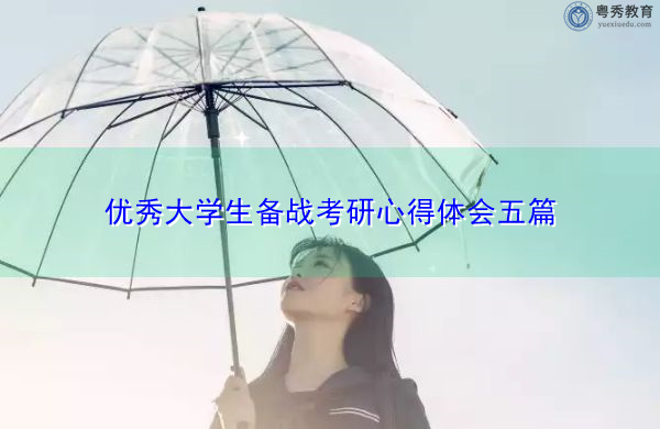 优秀大学生备战考研心得体会五篇