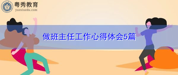 做班主任工作心得体会5篇 做班主任工作心得体会5篇