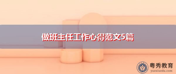 做班主任工作心得范文5篇 做班主任工作心得范文5篇