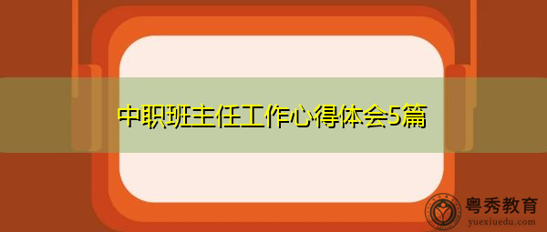 中职班主任工作心得体会5篇 中职班主任工作心得体会5篇
