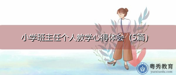 小学班主任个人教学心得体会（5篇）