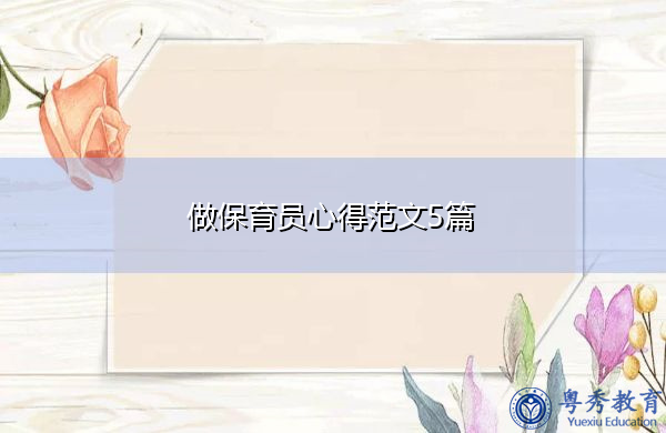 做保育员心得范文5篇 做保育员心得范文5篇