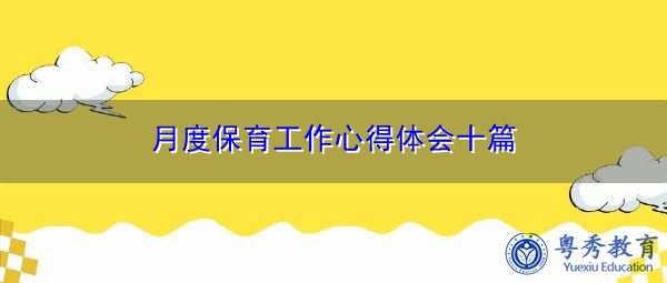 月度保育工作心得体会十篇