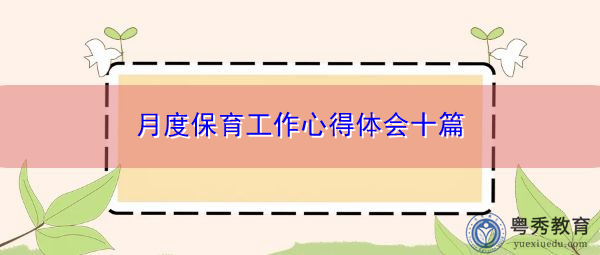 月度保育工作心得体会十篇