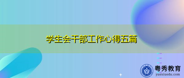 学生会干部工作心得五篇 学生会干部工作心得五篇