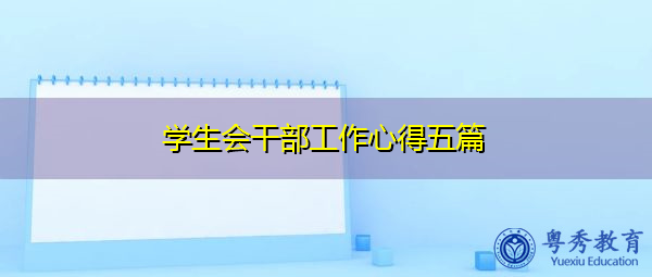 学生会干部工作心得五篇 学生会干部工作心得五篇