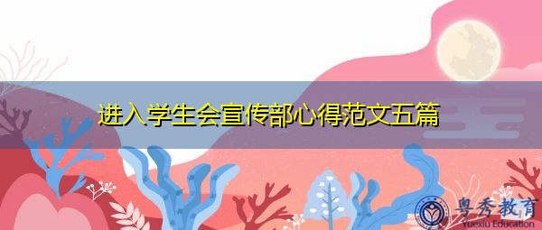 进入学生会宣传部心得范文五篇 进入学生会宣传部心得范文五篇