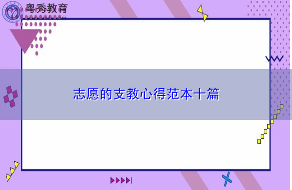 志愿的支教心得范本十篇 志愿的支教心得范本十篇