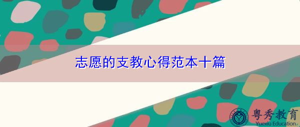 志愿的支教心得范本十篇 志愿的支教心得范本十篇