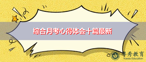 综合月考心得体会十篇最新 综合月考心得体会十篇最新
