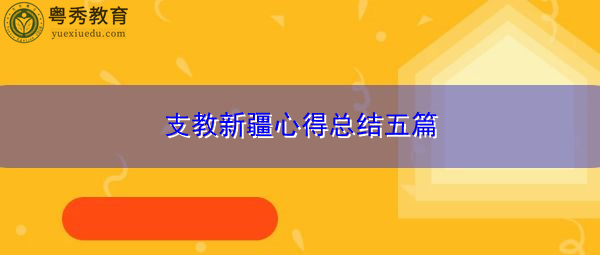 支教新疆心得总结五篇 支教新疆心得总结五篇