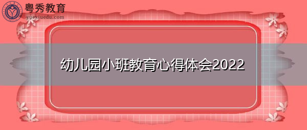 幼儿园小班教育心得体会2022