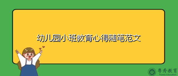 幼儿园小班教育心得随笔范文 幼儿园小班教育心得随笔范文