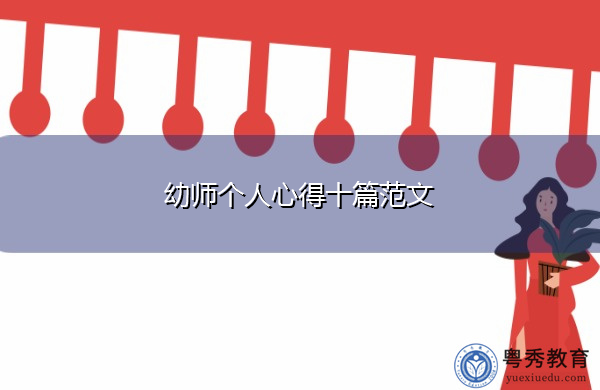 幼师个人心得十篇范文 幼师个人心得十篇范文