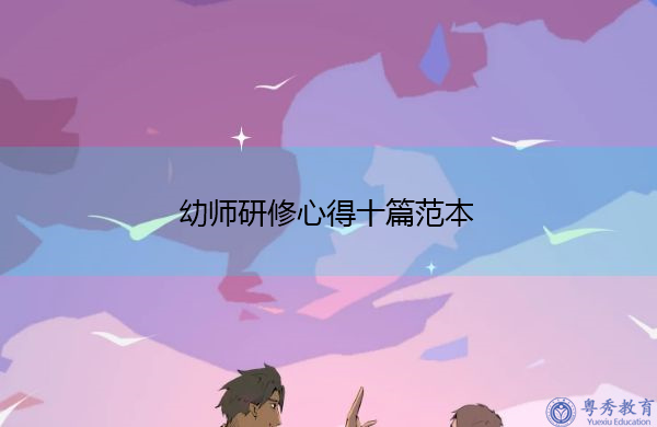 幼师研修心得十篇范本 幼师研修心得十篇范本