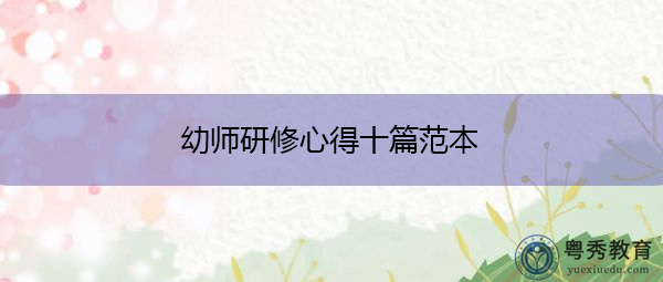 幼师研修心得十篇范本 幼师研修心得十篇范本