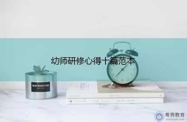 幼师研修心得十篇范本 幼师研修心得十篇范本