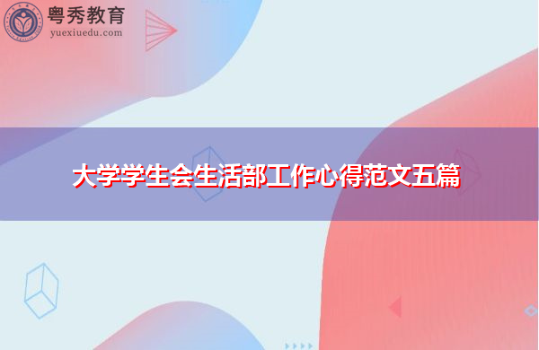 大学学生会生活部工作心得范文五篇 大学学生会生活部工作心得范文五篇