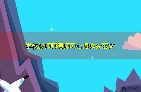 学校教师师德师风心得体会范文 学校教师师德师风心得体会范文