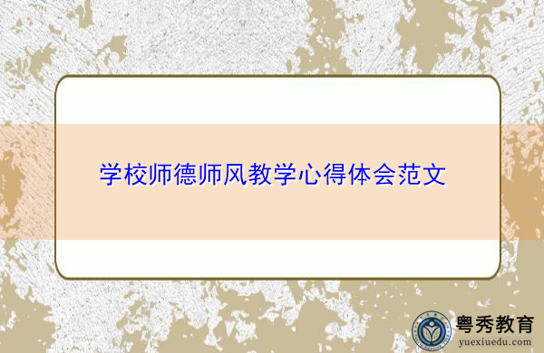 学校师德师风教学心得体会范文 学校师德师风教学心得体会范文