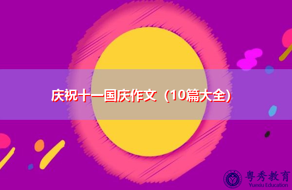 庆祝十一国庆作文（10篇大全）