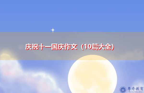 庆祝十一国庆作文（10篇大全）