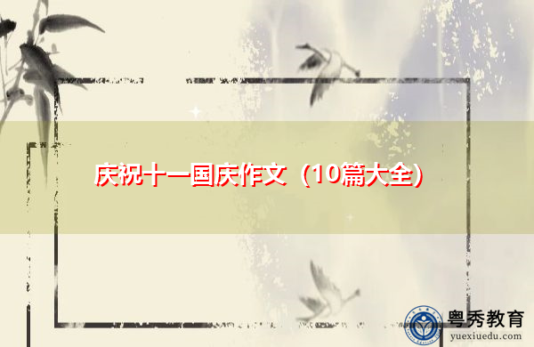 庆祝十一国庆作文（10篇大全）