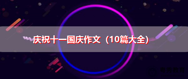 庆祝十一国庆作文（10篇大全）