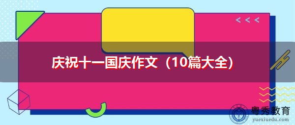庆祝十一国庆作文（10篇大全）