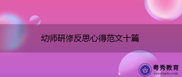 幼师研修反思心得范文十篇 幼师研修反思心得范文十篇