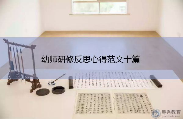幼师研修反思心得范文十篇 幼师研修反思心得范文十篇