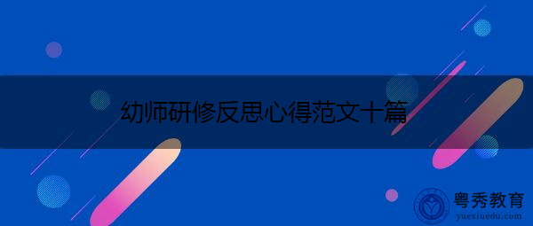 幼师研修反思心得范文十篇 幼师研修反思心得范文十篇