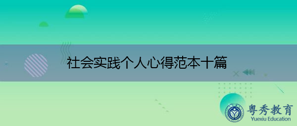 社会实践个人心得范本十篇 社会实践个人心得范本十篇