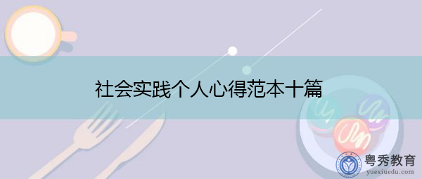 社会实践个人心得范本十篇 社会实践个人心得范本十篇