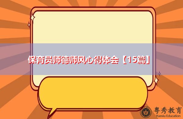 保育员师德师风心得体会【15篇】