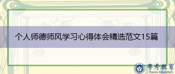 个人师德师风学习心得体会精选范文15篇 个人师德师风学习心得体会精选范文15篇