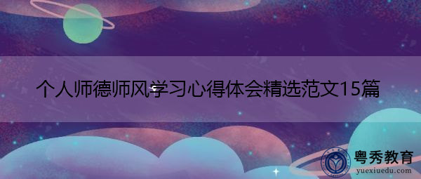 个人师德师风学习心得体会精选范文15篇 个人师德师风学习心得体会精选范文15篇