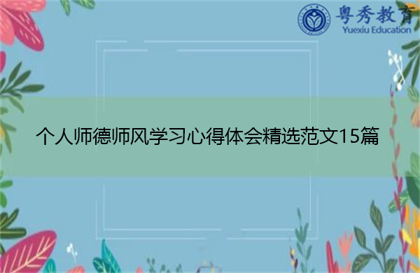 个人师德师风学习心得体会精选范文15篇 个人师德师风学习心得体会精选范文15篇