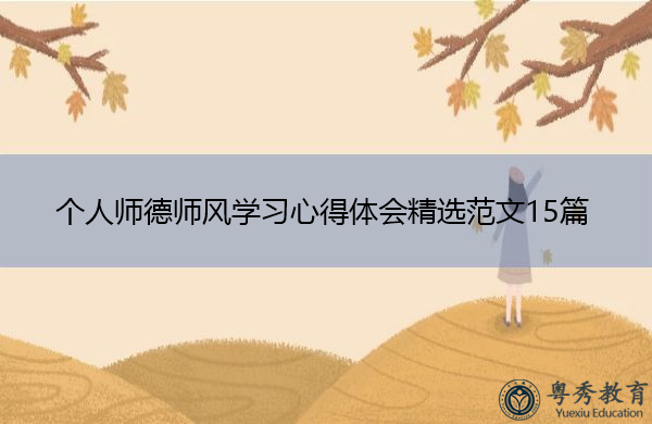 个人师德师风学习心得体会精选范文15篇 个人师德师风学习心得体会精选范文15篇