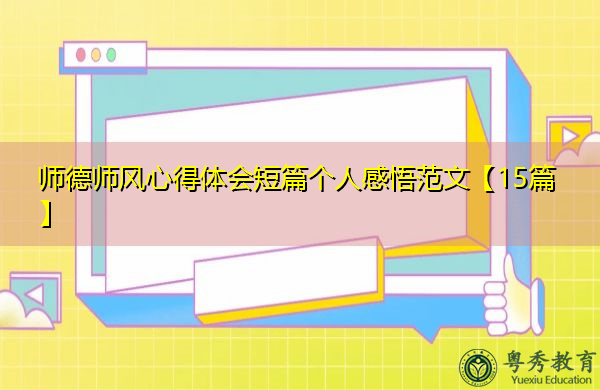 师德师风心得体会短篇个人感悟范文【15篇】