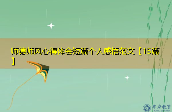 师德师风心得体会短篇个人感悟范文【15篇】
