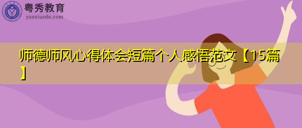 师德师风心得体会短篇个人感悟范文【15篇】