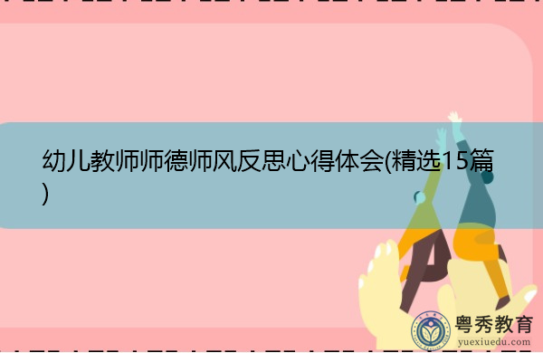 幼儿教师师德师风反思心得体会(精选15篇)
