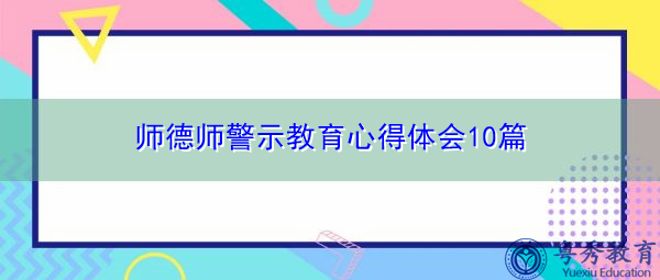 师德师警示教育心得体会10篇 师德师警示教育心得体会10篇