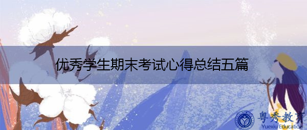 优秀学生期末考试心得总结五篇 优秀学生期末考试心得总结五篇